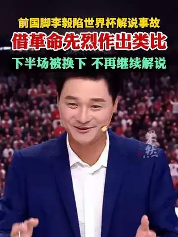 李毅解说翻车后，中国转会市场惊现神操作：前国脚或重出江湖？