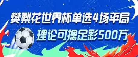 樊梨花穿越世界杯？中国女将连平4场理论中奖500万引热议