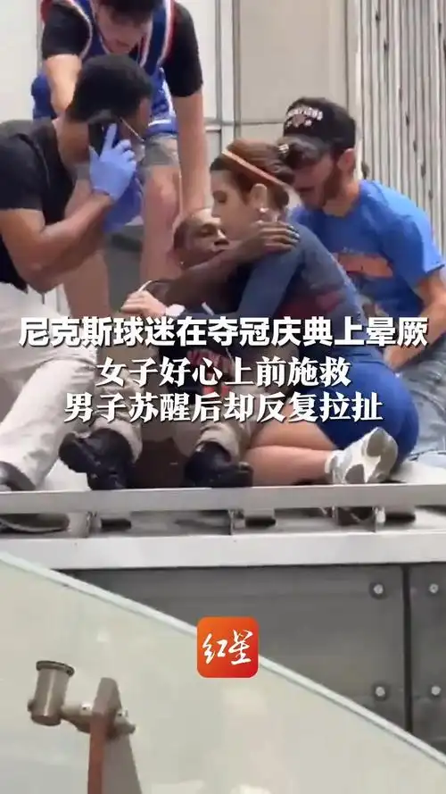 赛场真情涌动！女球迷急救尼克斯球迷后遭多次亲吻引热议