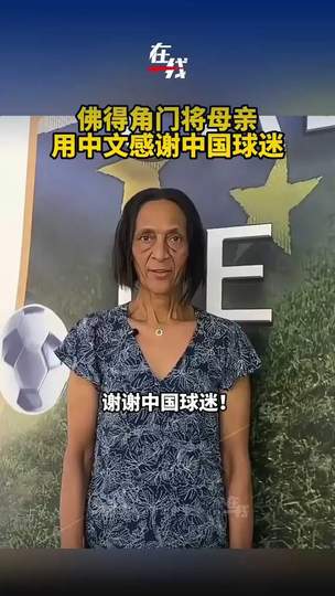 佛得角门将母亲用中文感谢中国球迷，体育无国界温暖人心