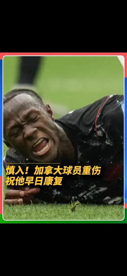 加拿大悍将遭遇恐怖腿伤，NBA赛场惊魂一幕引发连锁震荡